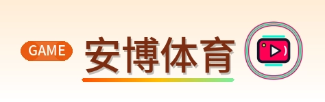 安博体育 Logo